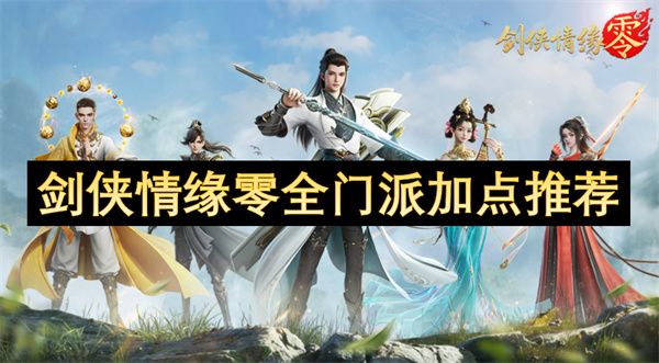 剑侠情缘零全门派加点推荐 全门派怎么加点[多图]图片1