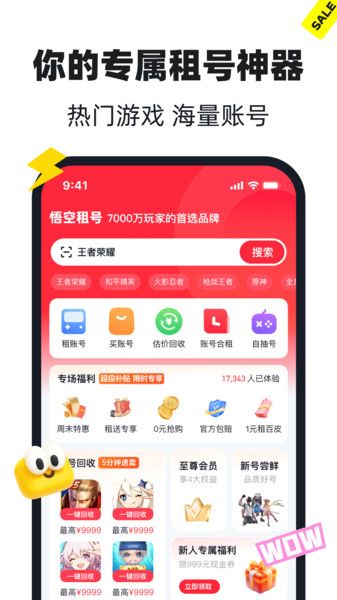 悟空租号图1