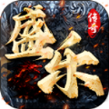 盛乐传奇