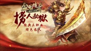 盛日传奇官方版下载图片2