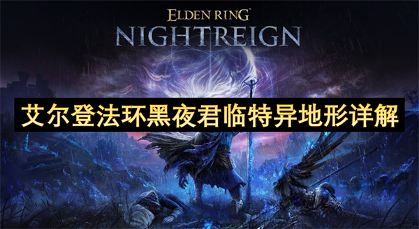 艾尔登法环黑夜君临特异地形详解 特异地形探索内容汇总[多图]