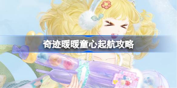 奇迹暖暖童心起航玩法介绍 童心起航怎么玩[多图]