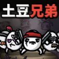 土豆兄弟割草