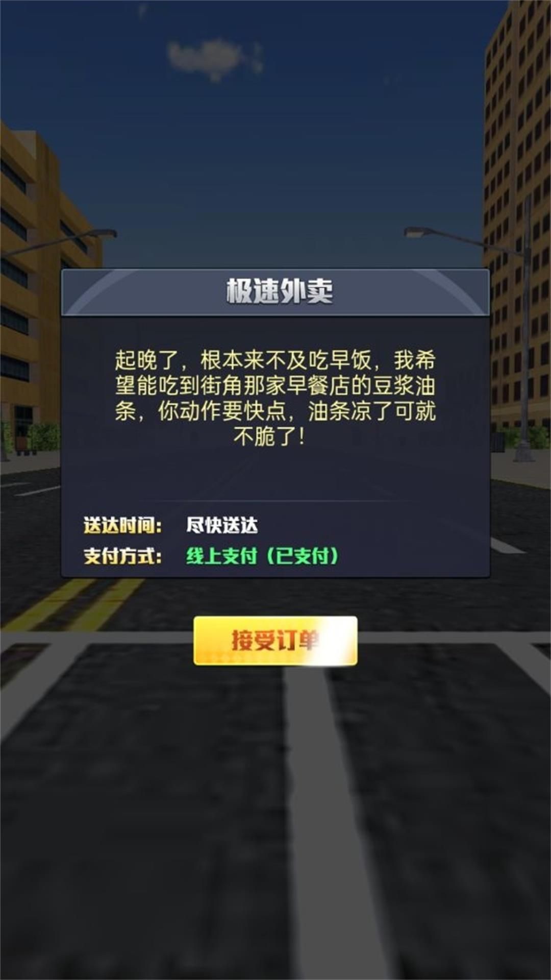 模拟送外卖游戏图1