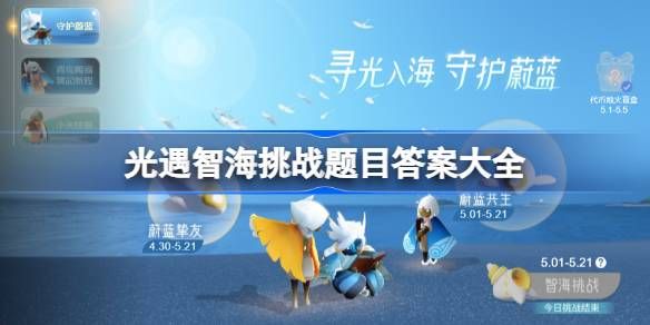 光遇智海挑战题答案大全 2025智海挑战题目答案汇总[多图]图片1