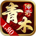 青木传奇180手游
