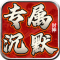 龙龙封神沉默