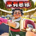 邪恶邻居拆家游戏