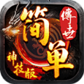 简单传世神技版手游