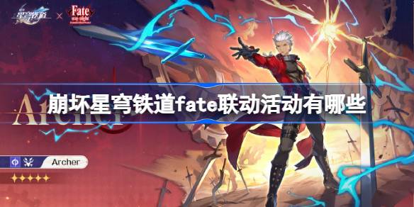 崩坏星穹铁道fate联动活动有哪些 崩铁fate联动介绍[多图]