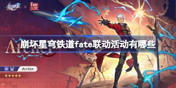 崩坏星穹铁道fate联动活动有哪些 崩铁fate联动介绍[多图]图片1