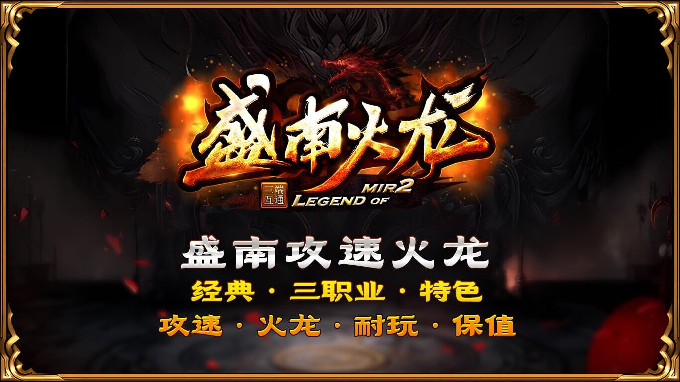 盛南火龙手游图1