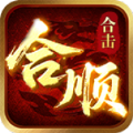 合顺合击官方版