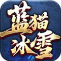 蓝猫攻速冰雪手游