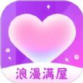 浪漫满屋