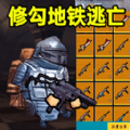 修勾逃生全boss游戏