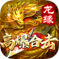 龙缘高爆合击官方版