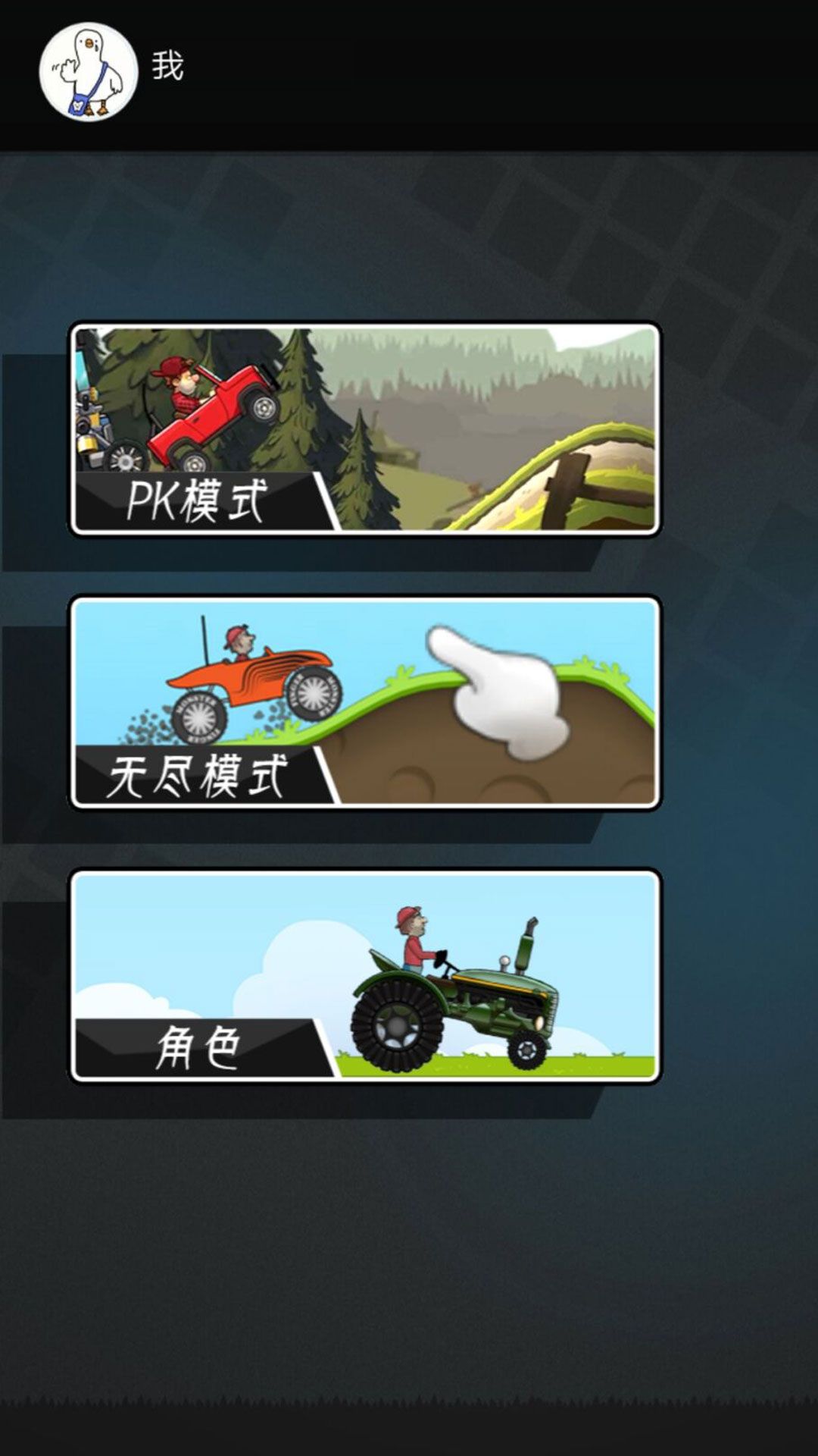 飞驰向前的越野冒险游戏图1