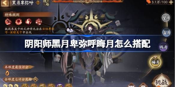 阴阳师黑月卑弥呼晖月怎么搭配 黑月卑弥呼晖月阵容搭配[图]图片1