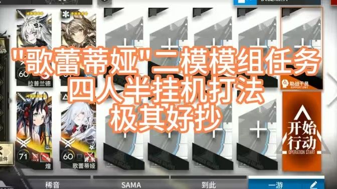 明日方舟歌蕾蒂娅二模模组任务攻略 歌蕾蒂娅二模模组任务打法攻略[多图]图片1