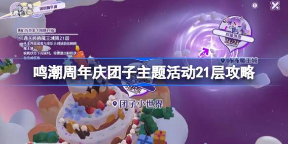 鸣潮周年庆团子主题活动21层怎么打 周年庆团子主题活动21层打法攻略[多图]