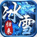 盟重英雄冰雪归来