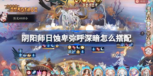阴阳师日蚀深暗搭配攻略 日蚀卑弥呼冲榜阵容搭配[多图]