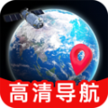 高清精准卫星导航