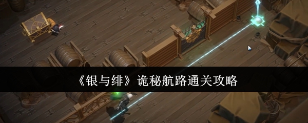 银与绯诡秘航路通关攻略 诡秘航路怎么过[多图]