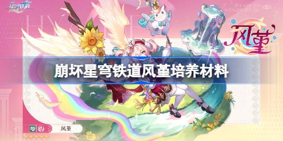 崩坏星穹铁道风堇培养材料有哪些 风堇培养材料收集攻略[多图]