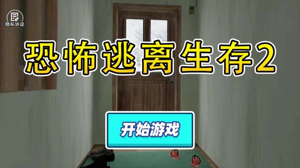 恐怖逃离生存2游戏图2