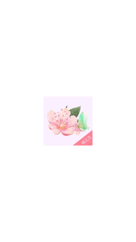 蝶花恋图2