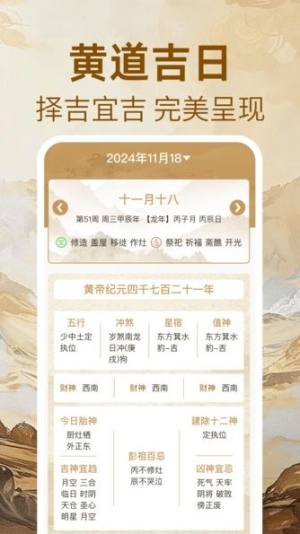 万年历免费黄历app下载安卓图片1