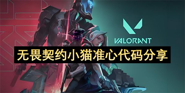 无畏契约小猫准心代码有哪些 小猫准心代码分享[多图]图片1