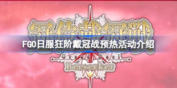 FGO日服狂阶戴冠战预热活动 狂阶戴冠战预热活动全攻略[多图]