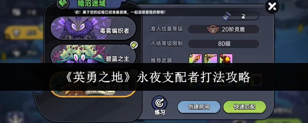 英勇之地永夜支配者打法攻略 永夜支配者怎么打[多图]