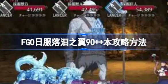 FGO日服落泪之翼90++本攻略 日服落泪之翼90++本速刷攻略[多图]图片1