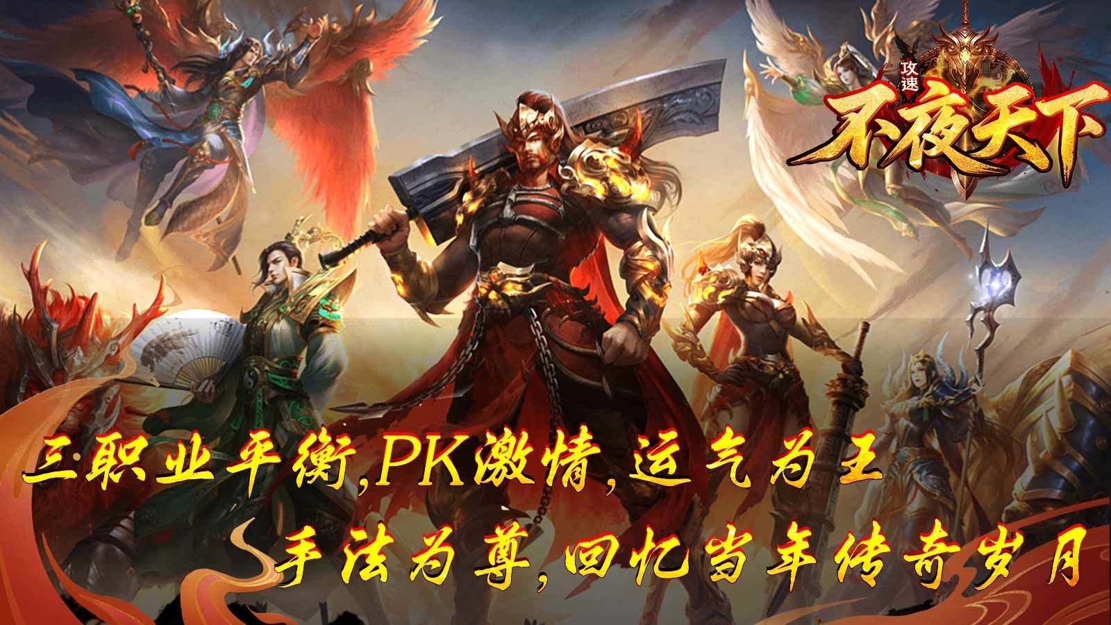 不夜天下攻速官方版图2