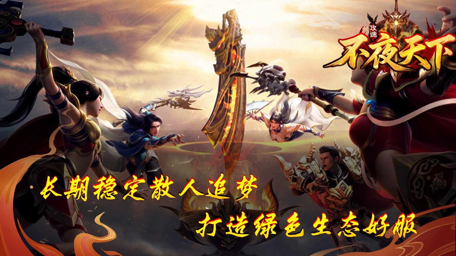 不夜天下攻速官方版图1