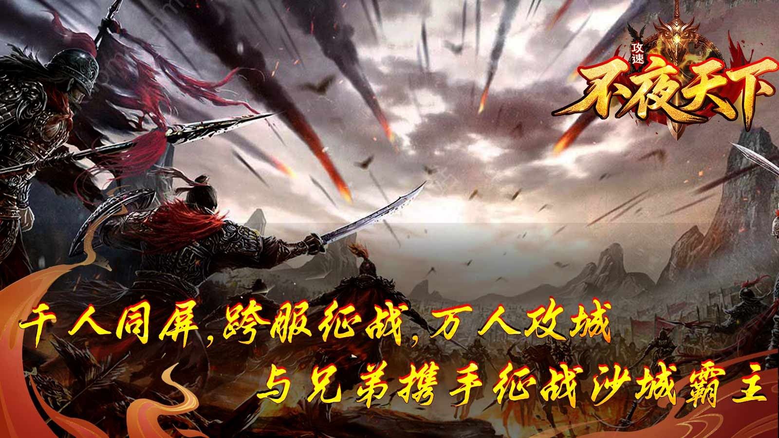 不夜天下攻速官方版图3