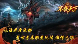 不夜天下攻速手游下载图片1