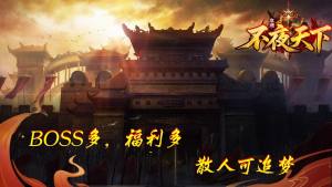 不夜天下攻速手游下载图片2