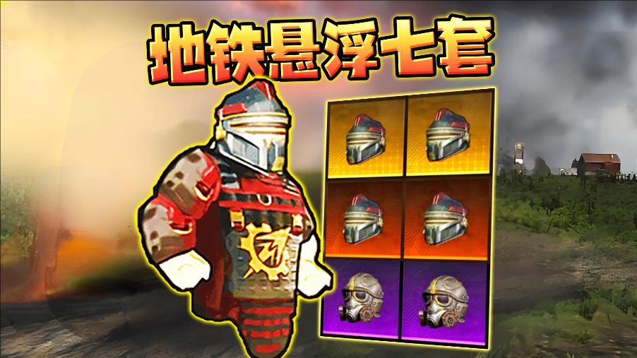 修勾地铁悬浮七套游戏图3