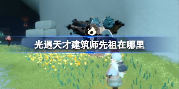 光遇天才建筑师先祖在哪里 天才建筑师先祖复刻位置[多图]