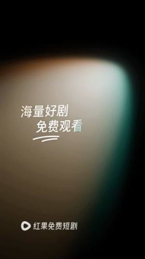 红果短剧视频app最新版免费下载图片3