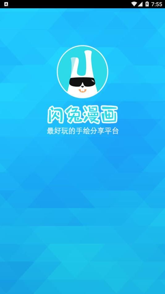 闪兔漫画官方APP免费版下载图片2