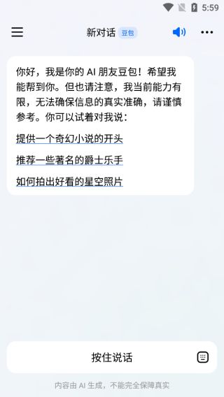抖音旗下AI智能助手app软件下载（豆包）图片7