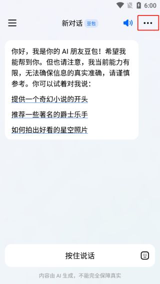 抖音旗下AI智能助手app软件下载（豆包）图片8