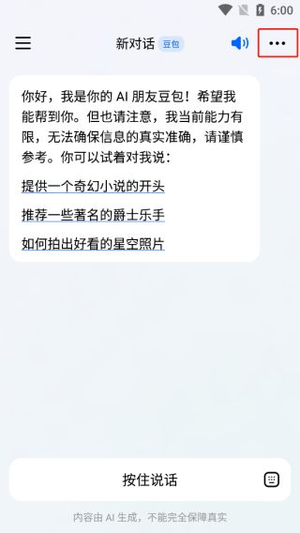 抖音旗下AI智能助手app软件下载(豆包)图片8