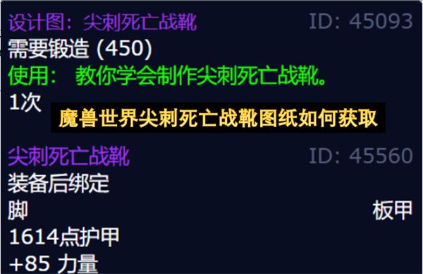 魔兽世界尖刺死亡战靴图纸怎么领 尖刺死亡战靴图纸如何获得[多图]图片1